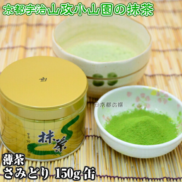 楽天市場】【抹茶】抹茶粉末 薄茶 さみどり 150g缶 京都宇治山政小山園