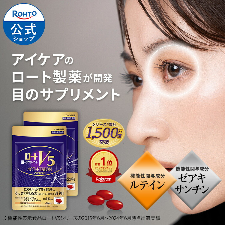楽天市場】公式 ロートV5アクトビジョン 62粒【2袋セット】ロート製薬