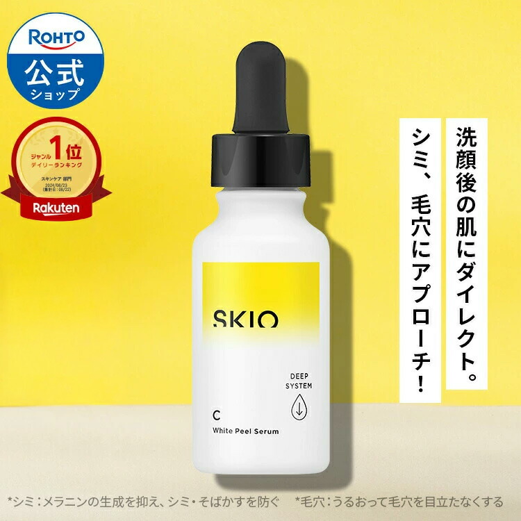 楽天市場】SKIO VC ホワイトピールセラム ロート製薬 公式 医薬部外品
