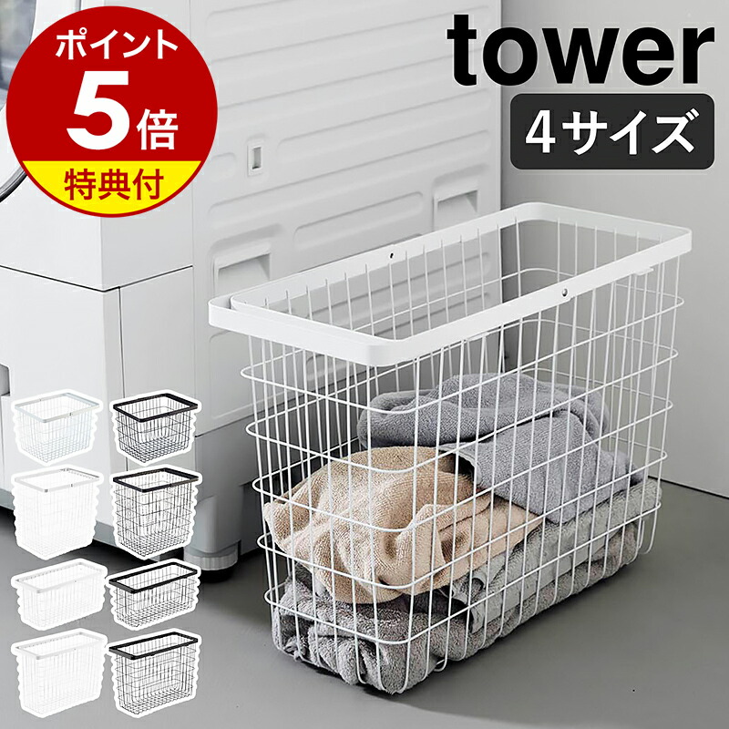 楽天市場】【特典付】［ ランドリーワイヤーバスケット タワー M / L