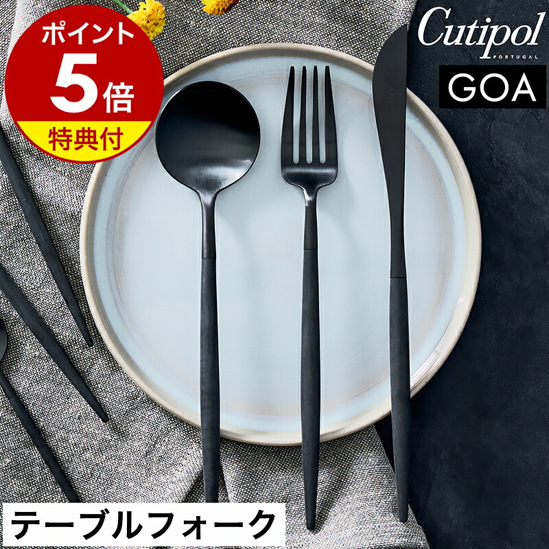 楽天市場】【特典付き】クチポール ゴア テーブル フォーク 正規店