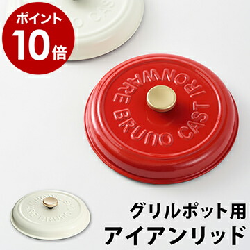 楽天市場】bruno グリルポット ホワイト boe029－whの通販