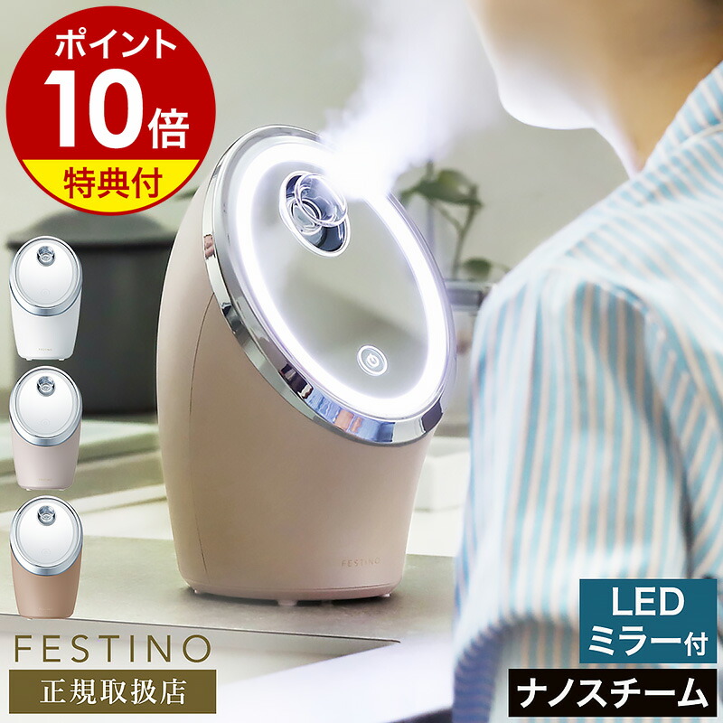 楽天市場】スチーマー 美顔器【選べる特典付き】フェスティノ ナノ