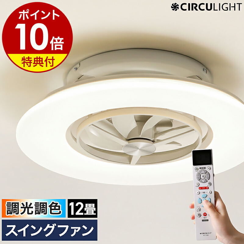 シーリングファン サーキュライト」の人気商品一覧 | 安い商品を通販