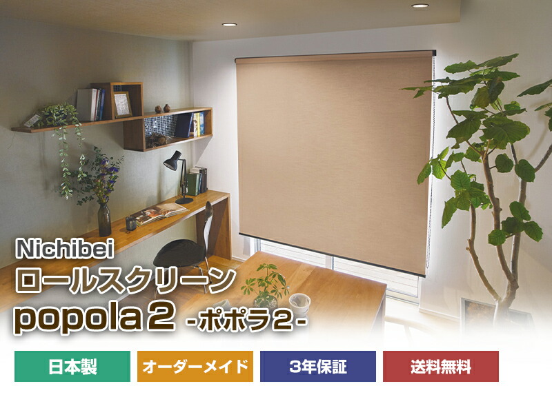 楽天市場】【 ロールスクリーン ニチベイ ポポラ2 オーダーメイド 無地