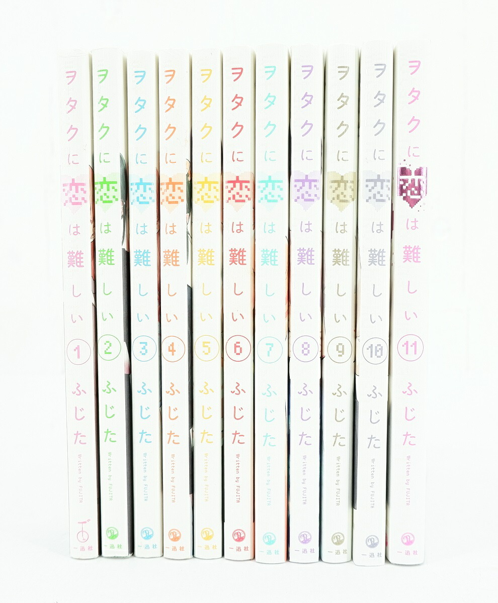 楽天市場】ヲタクに恋は難しい 1巻～11巻 セット （完結） 一迅社