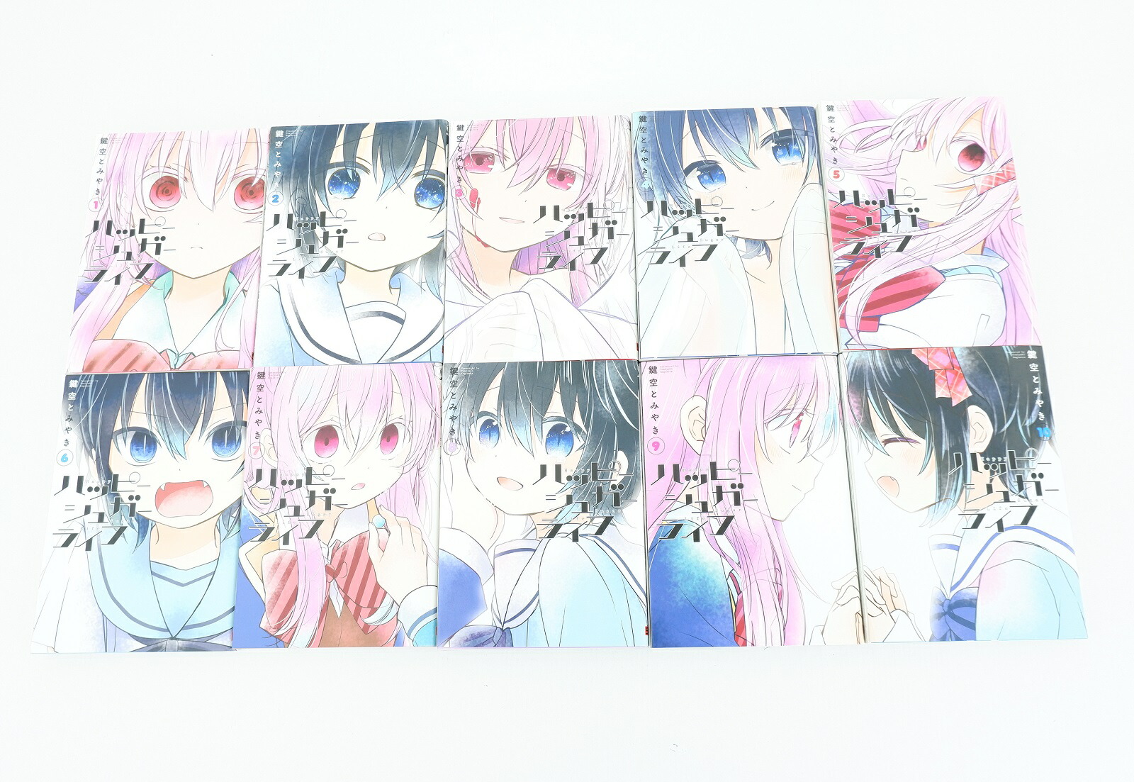 楽天市場】ハッピーシュガーライフ 1巻～10巻 セット （完結