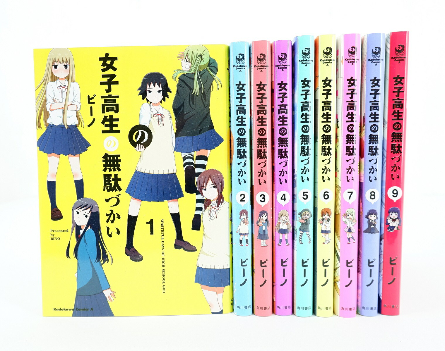 楽天市場】女子高生の無駄づかい 1巻～9巻 セット （以下続刊） 全巻
