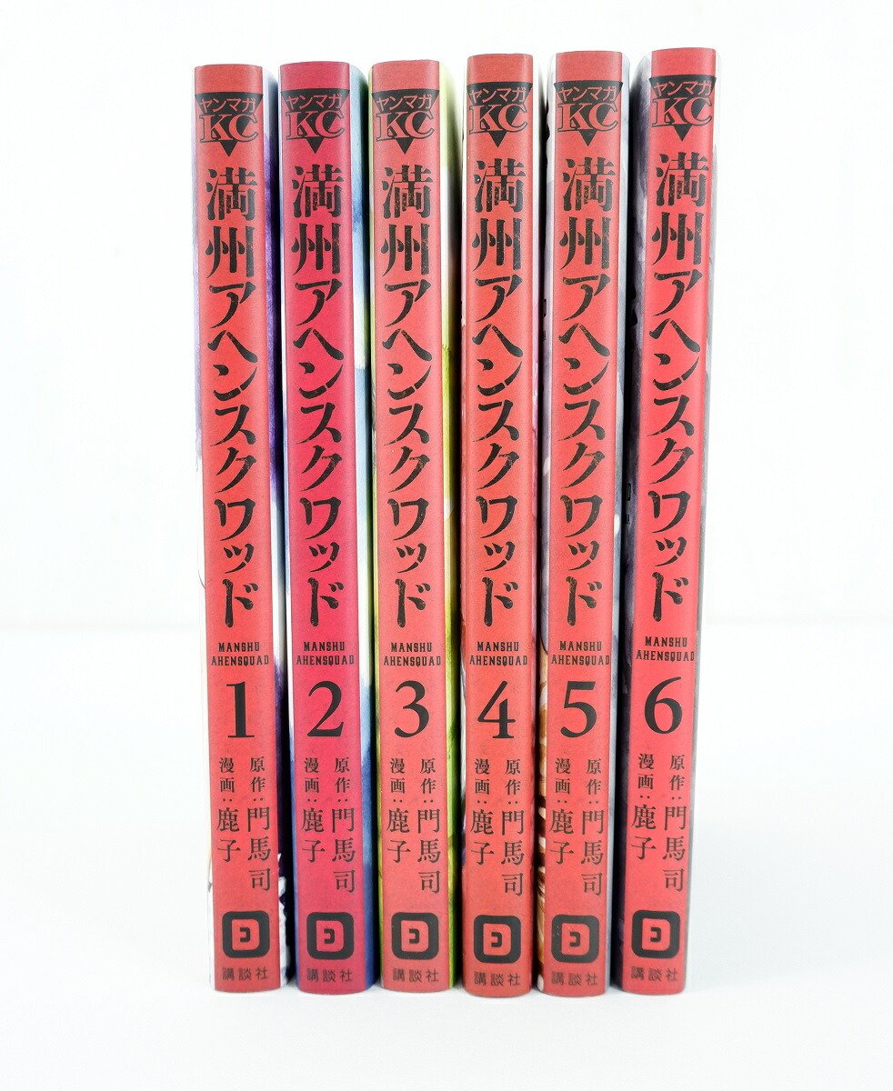 楽天市場】満州アヘンスクワッド 1巻～6巻 セット （以下続刊）講談社