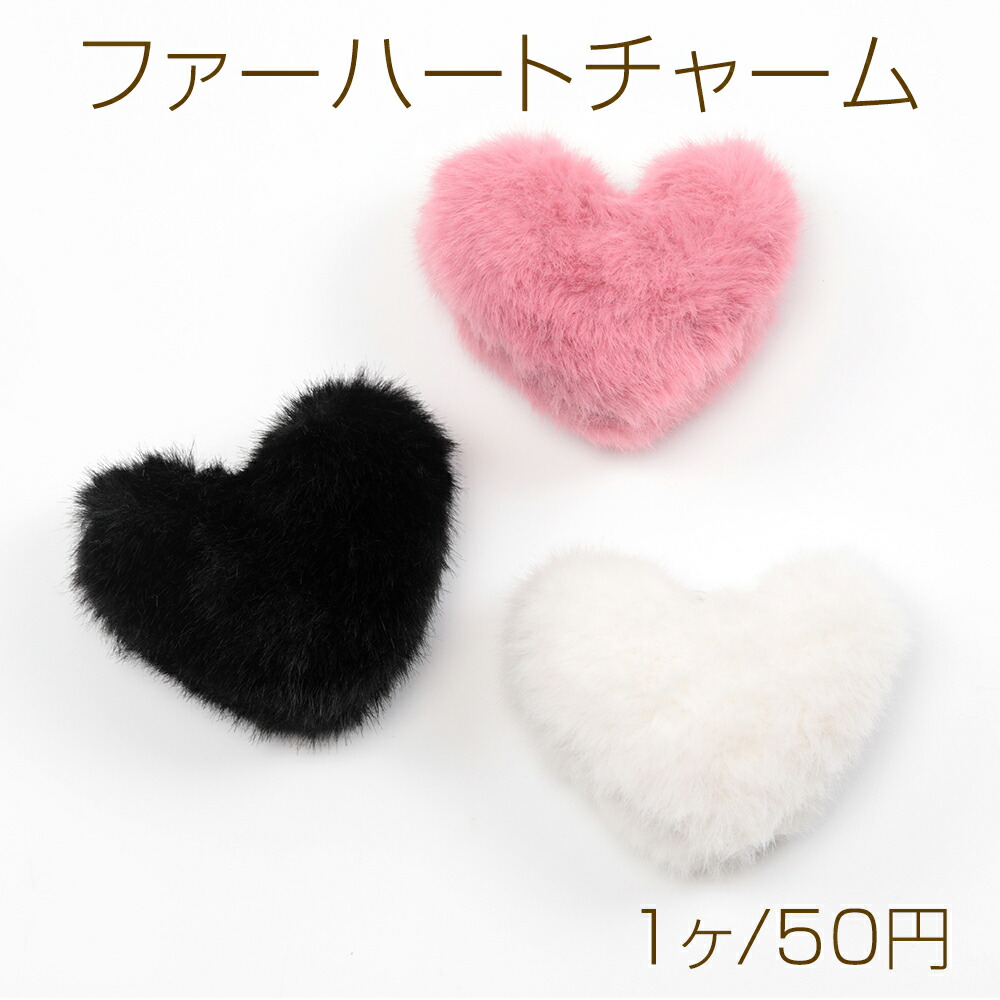 楽天市場】ファーハートチャーム フェイクファーハート もふもふハート