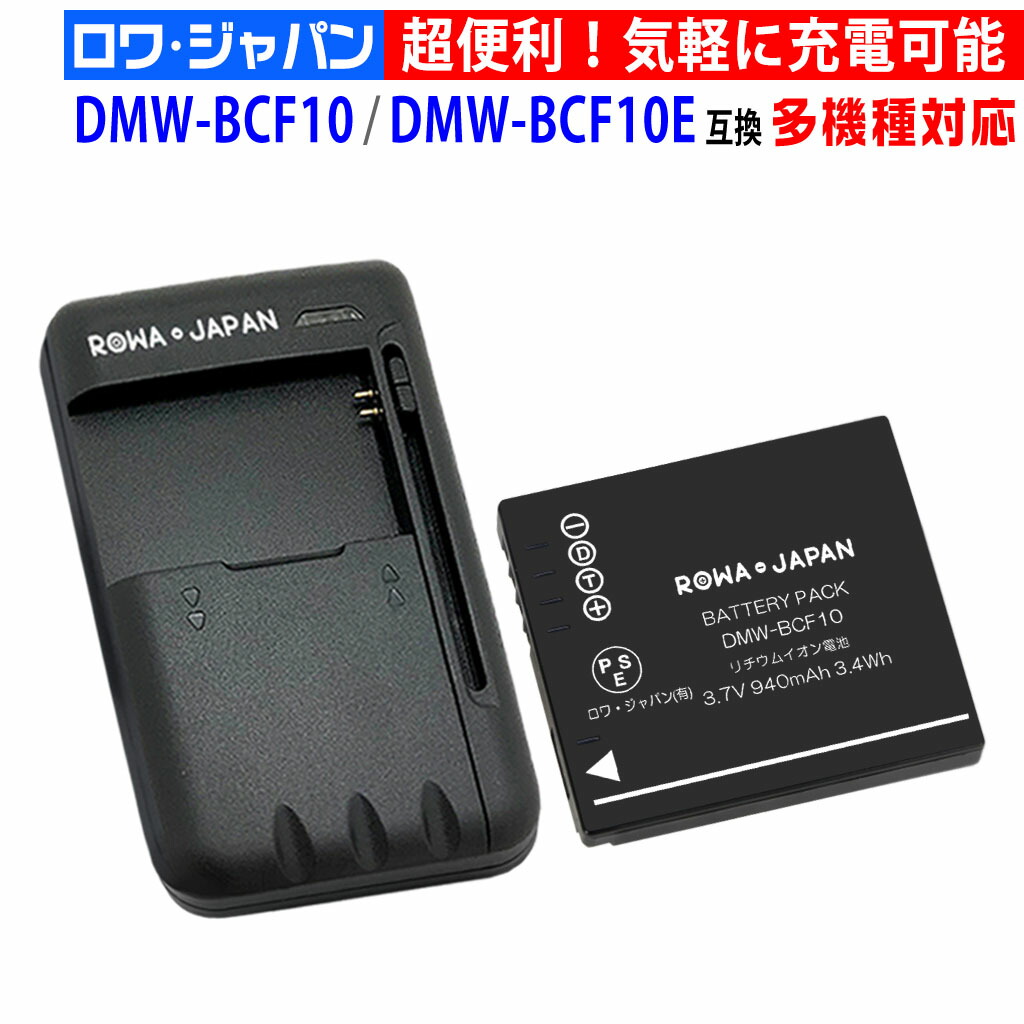 楽天市場】【充電器セット】パナソニック対応 DMW-BCF10 / DMW-BCF10E