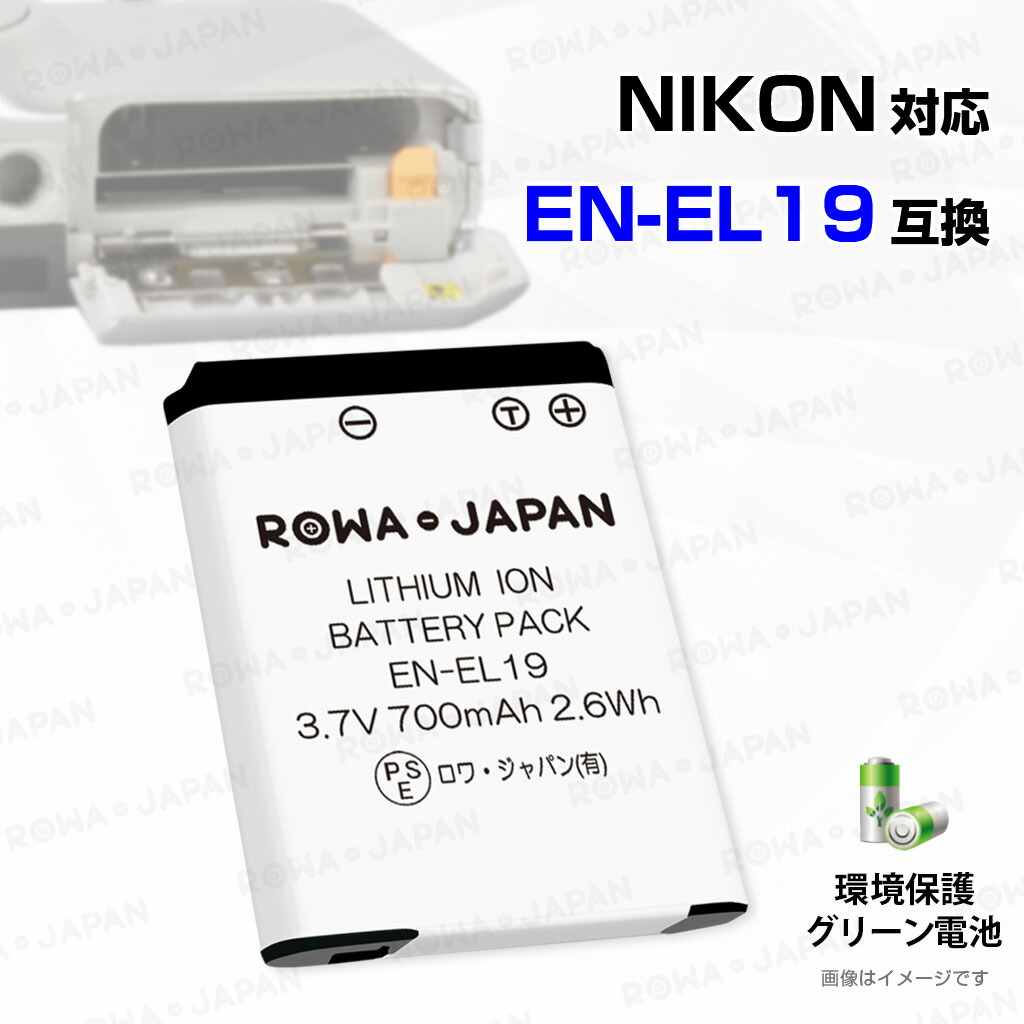 楽天市場】【USB充電器と電池1個】ニコン対応 COOLPIX W150 EN-EL19