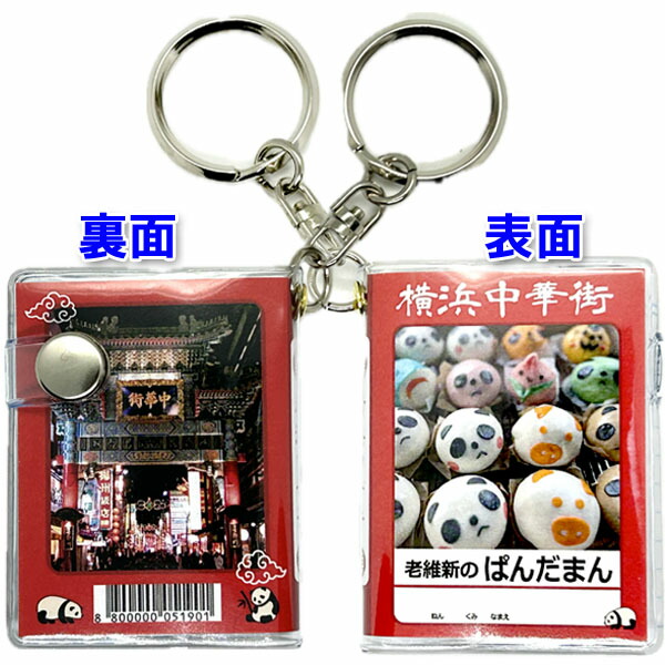 楽天市場】老維新のパンダまん ミニキーホルダーノート×10冊セット