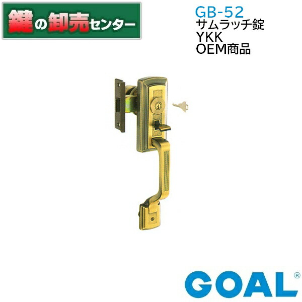 楽天市場】GOAL,ゴール YKK OEM商品GB-52 サムラッチ錠GB52 gb-52 gb52