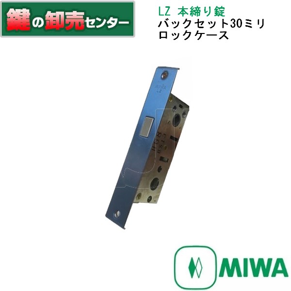 楽天市場】MIWA,美和ロック 三協アルミ用LZ 本締り錠 ロックケース