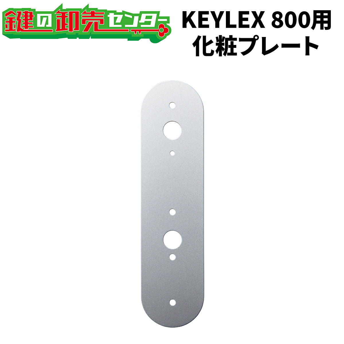 楽天市場】KEYLEX,キーレックス800用 化粧プレート 《229901(KP8-1