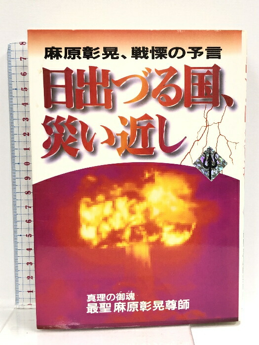 楽天市場】【中古】日出づる国、災い近し: 麻原彰晃、戦慄の予言