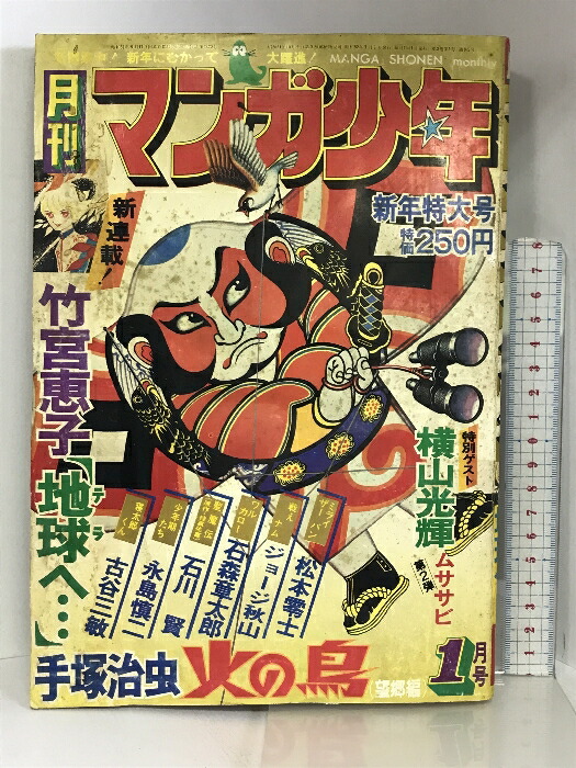 少年サンデー1976年16号石ノ森章太郎新連載『CM野郎』