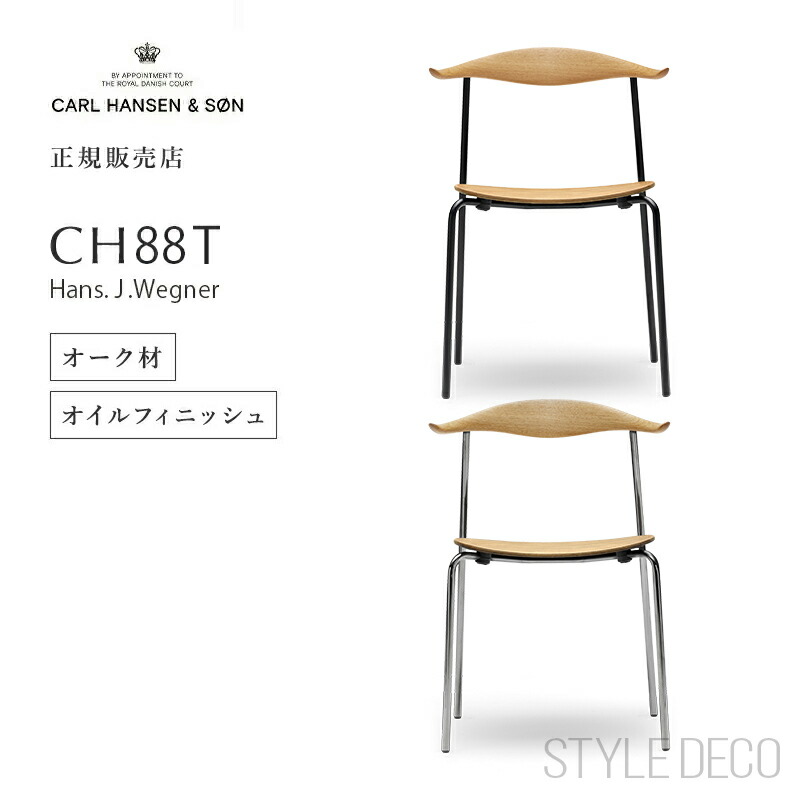 楽天市場】CARL HANSEN & SON カールハンセン & サン CH88T チェア