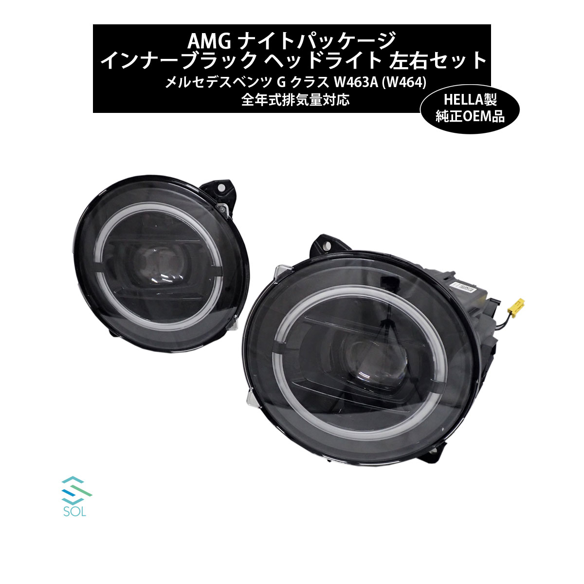 楽天市場】ベンツ Gクラス ヘッドライト インナーブラック W463A W464