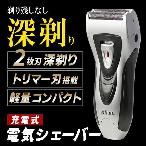 楽天市場】【本日7％OFF!】充電式 メンズシェーバー 二枚刃 しっかり深