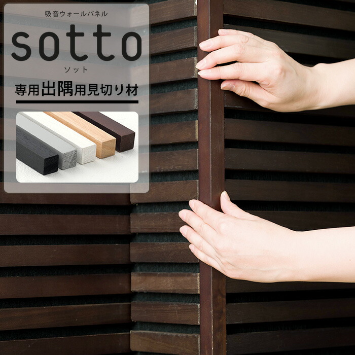 楽天市場】吸音ウォールパネル sotto 専用出隅用見切り材 1本 C-F-3