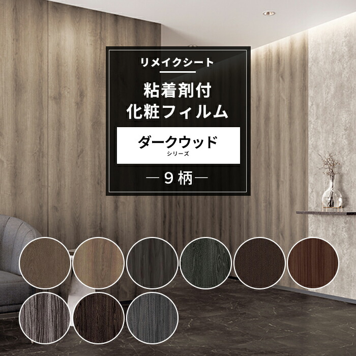 楽天市場】サンゲツ リアテック リメイクシート ダークウッド 9柄 幅