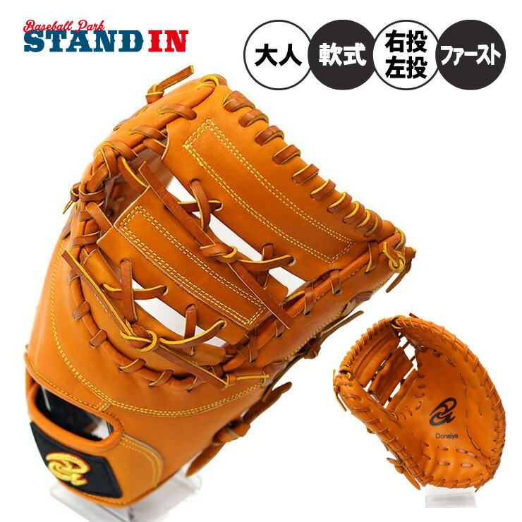 楽天市場】【平裏刺繍・ラベル交換1円】ドナイヤ 軟式 ファースト