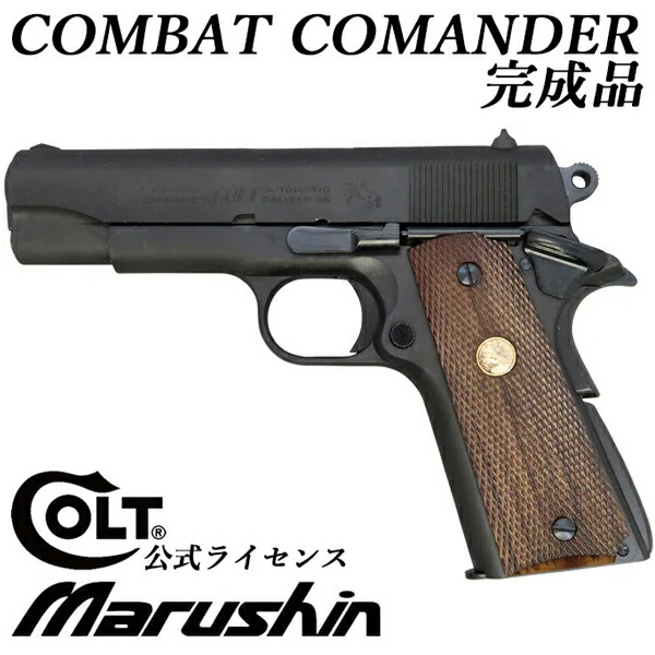 楽天市場】マルシン COLT コンバットコマンダー X-PFC モデルガン 完成