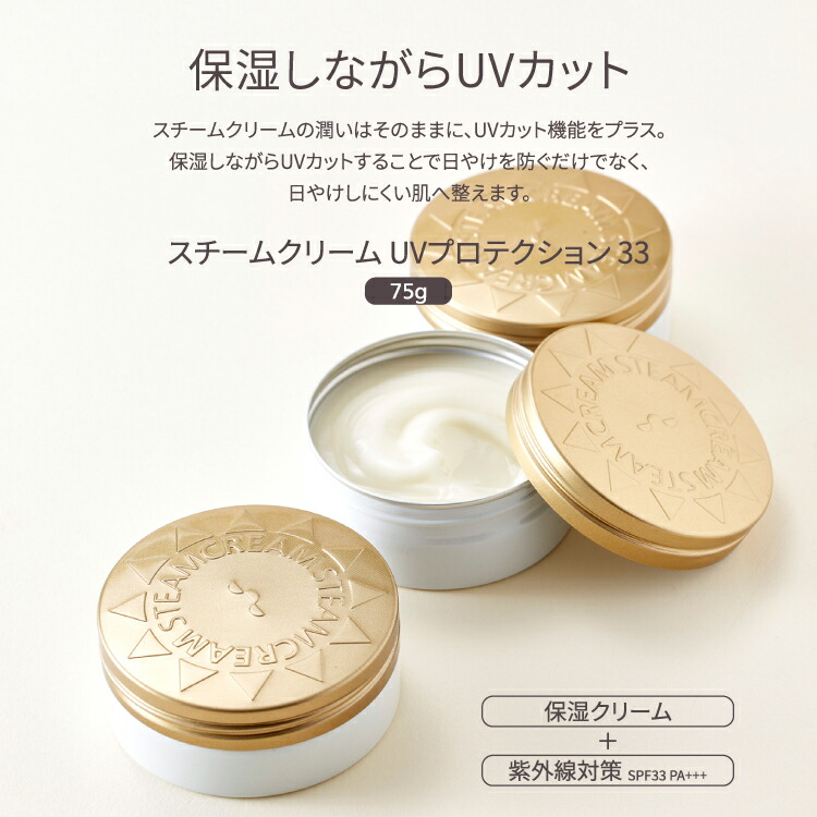 楽天市場】スチームクリーム【公式】日焼け止め UV プロテクション33