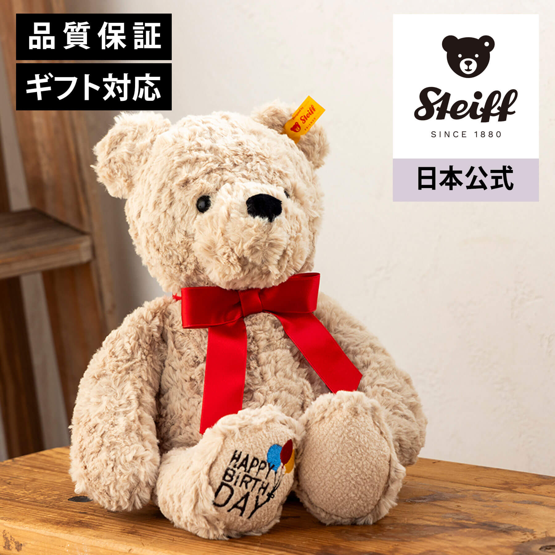 楽天市場】【シュタイフ公式】テディベアのジミー（ハッピーバースデー