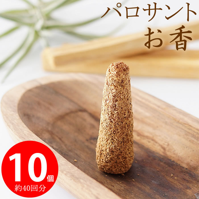 楽天市場】【10個入り 約40回分】パロサント コーン型 インセンス お香