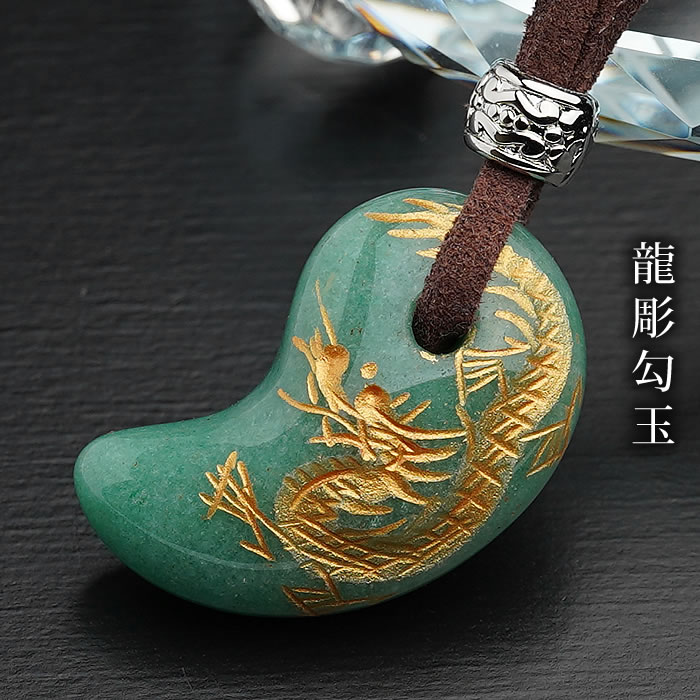 楽天市場】勾玉 龍彫り アベンチュリン ペンダントトップ ネックレス
