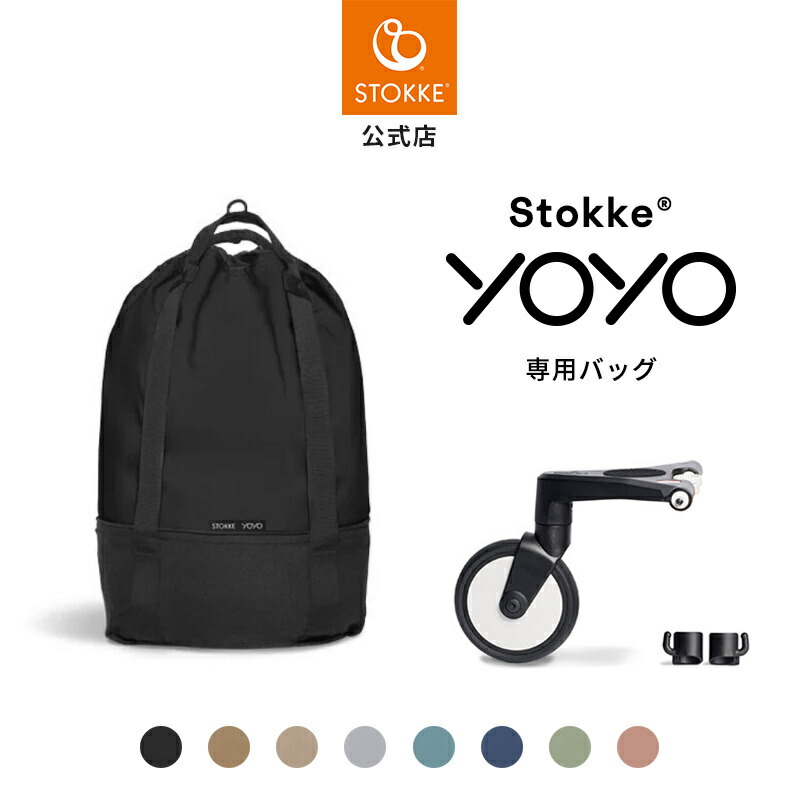 楽天市場】【公式】 ストッケ YOYO ベビーカー 専用バッグ Stokke
