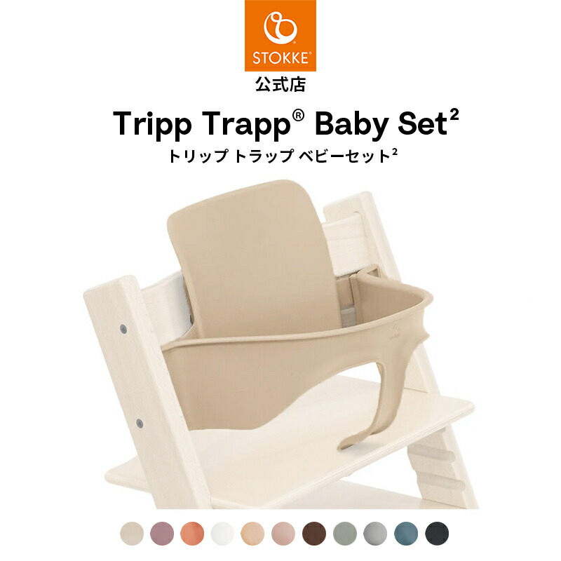 楽天市場】【公式】 ストッケ トリップトラップ ベビーセット2 STOKKE
