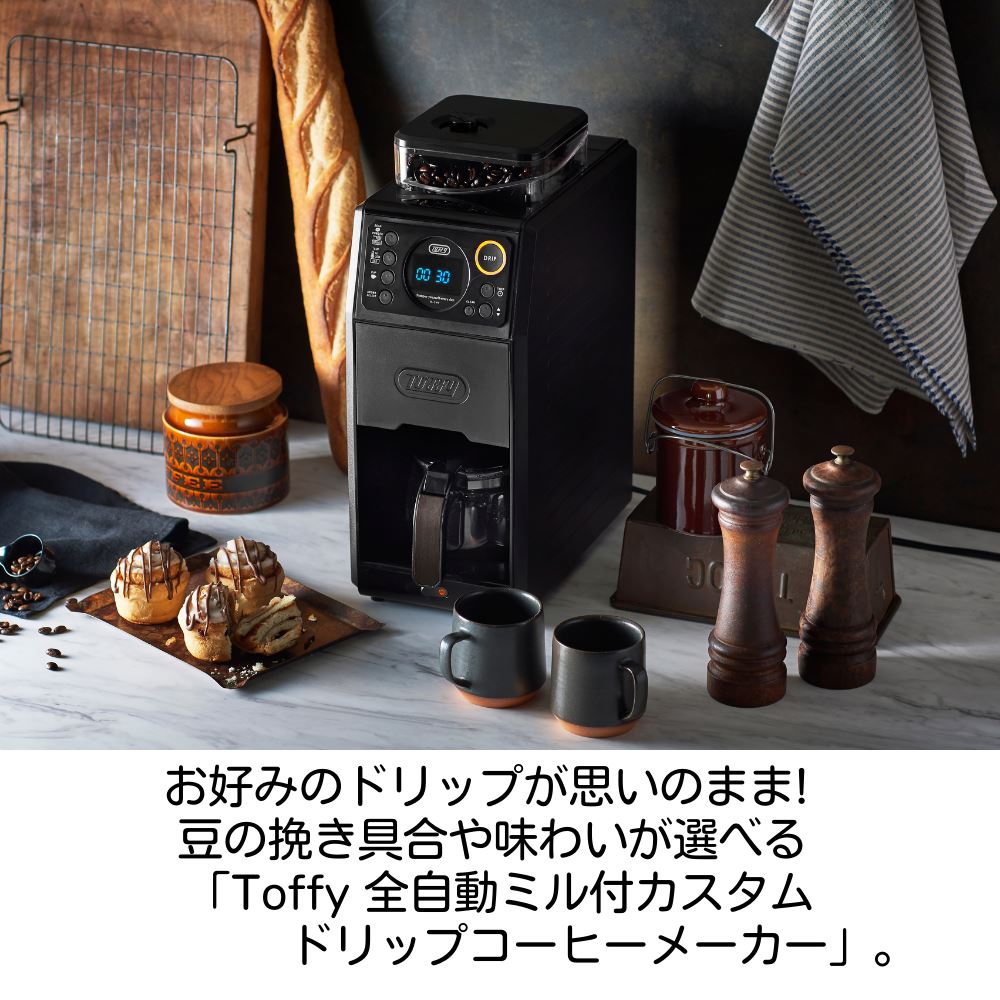 楽天市場】Toffy(トフィー) 全自動ミル付 カスタムドリップ コーヒー