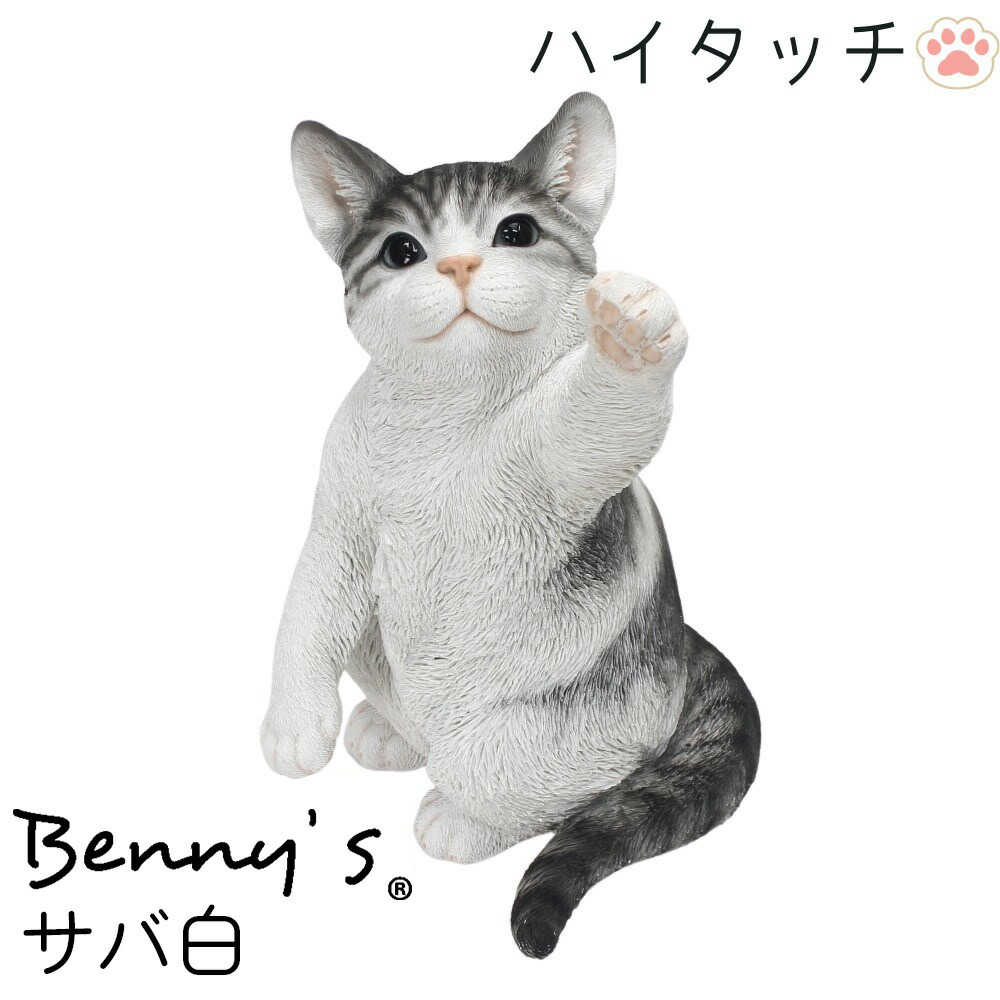 楽天市場】猫の置物 猫 アニマル ベニーズ「 ハイタッチ 」 サバ白 約