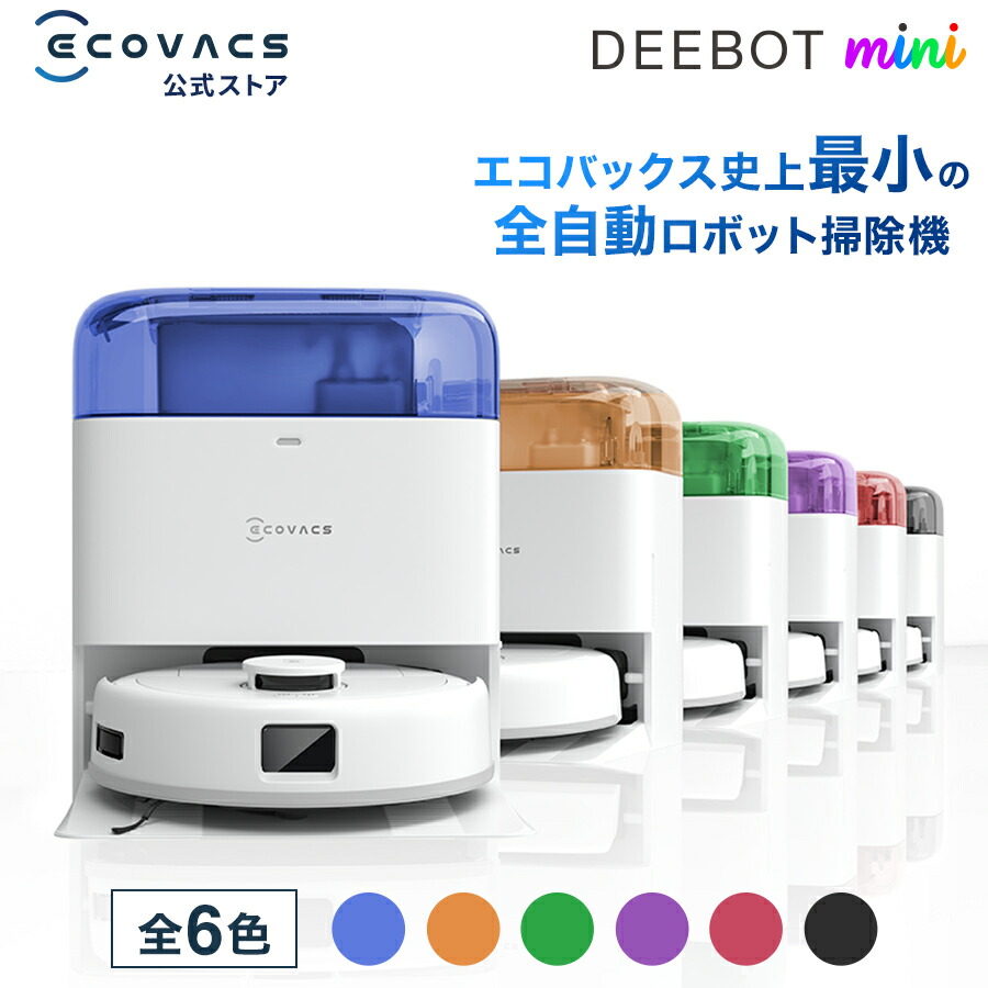 楽天市場】ロボット掃除機 DEEBOT mini エコバックス 公式 ECOVACS お