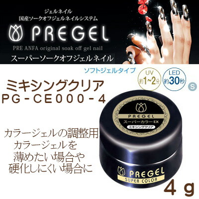楽天市場】プリジェル PREGEL カラーEX ミキシングクリア PG-CE000 4g