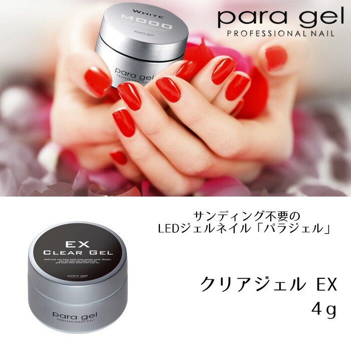 楽天市場】送料無料 パラジェル クリアジェル EX 4g para gel