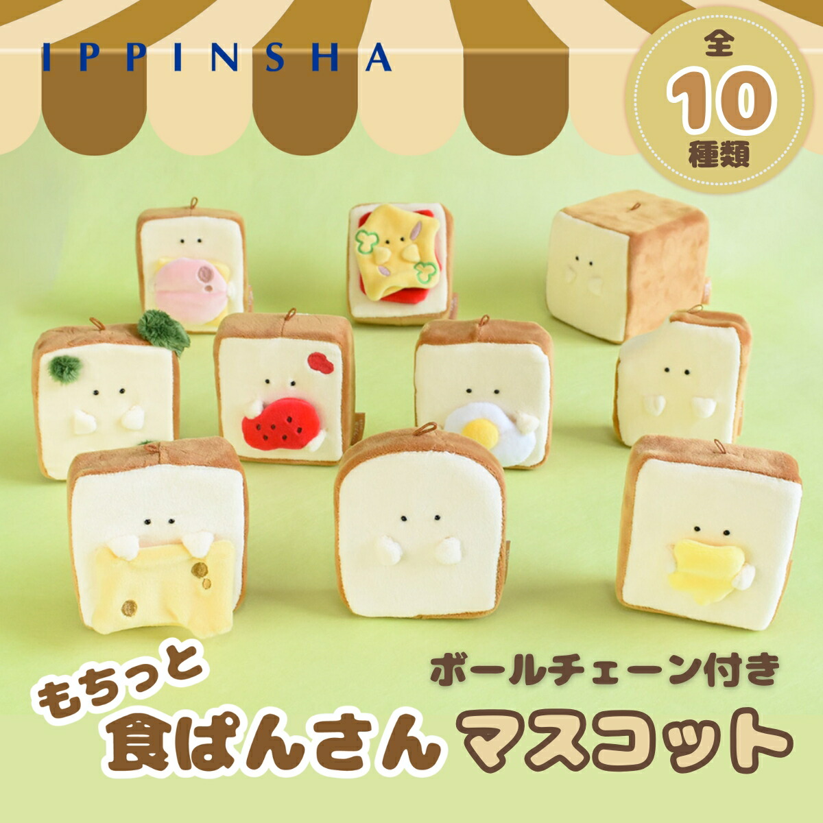 楽天市場】【公式】もちっと食ぱんさん ボールチェーンマスコット