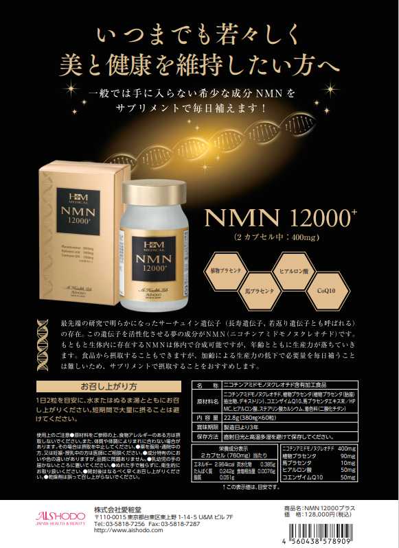 楽天市場】愛粧堂 AISHODO NMN12000プラス希少成分NMNサプリメント 60