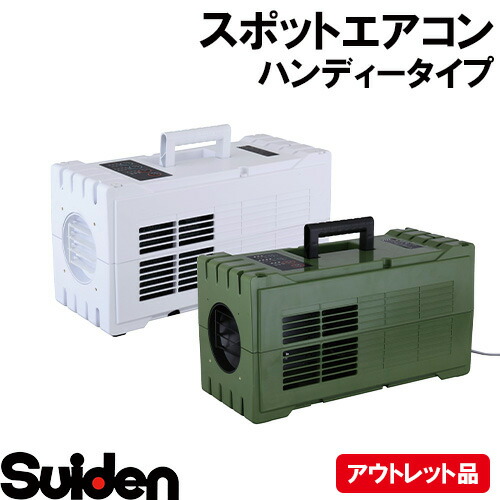 楽天市場】suiden/スイデン ハンディークーラー SS−1SA