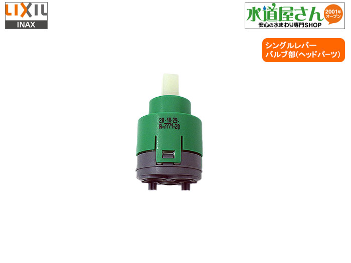 楽天市場】LIXIL,INAX,A-7771-20,ヘッドパーツ,バルブ部,エコハンドル