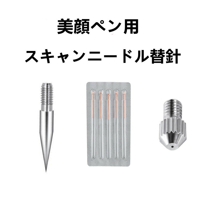 楽天市場】交換用ニードル 家庭用 美顔ペン用 スキャンニードル針 替針