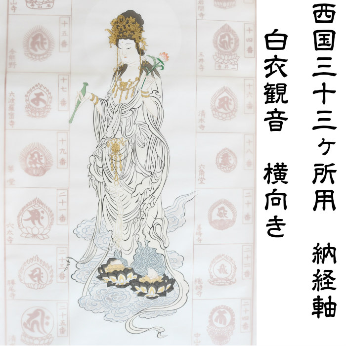 楽天市場】【送料無料】【西国三十三ヶ所 納経軸 白衣観音 横向き