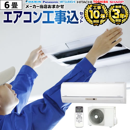 楽天市場】エアコン 工事費込 6畳用 2024年以降モデル 冷房/暖房：6畳