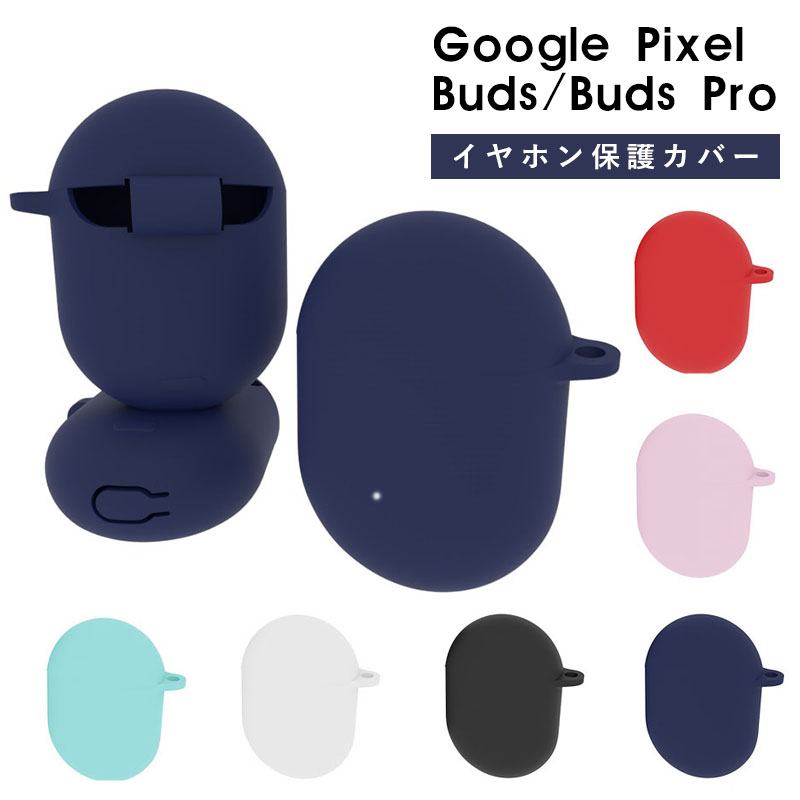楽天市場】Google Pixel Budsケース 防塵 キズ防止 ワイヤレスイヤホン
