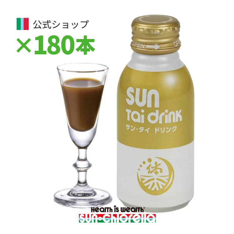 楽天市場】【公式】サン・タイ ドリンク (100ml/1本) ≪送料無料≫ 藻