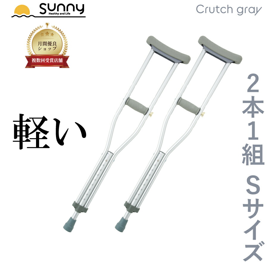 楽天市場】【100円OFFクーポン配布中】アルミ軽量松葉杖 Crutch gray S